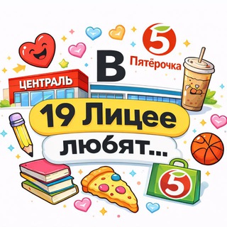 В 19 Лицее любят…