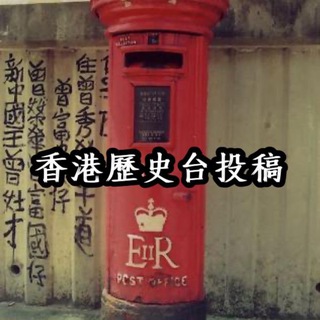 歷史台bot
