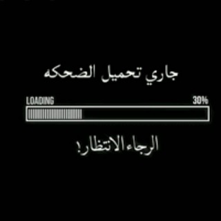 جاري تحميل الضحكة ...