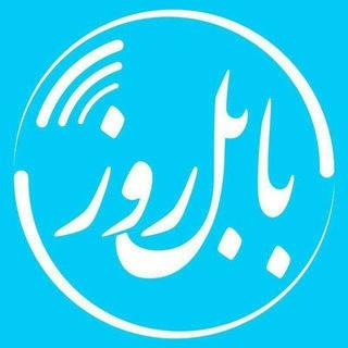 بابل روز