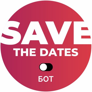 бот_savethedates
