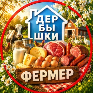 ДЕРБЫШКИ. Фермерский