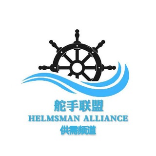 📢50U/条 舵手联盟供需频道