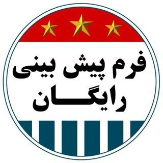 فرم پیشبینی رایگان👑KING