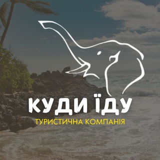 🚢 Круїзи з досвідом КудиЇду