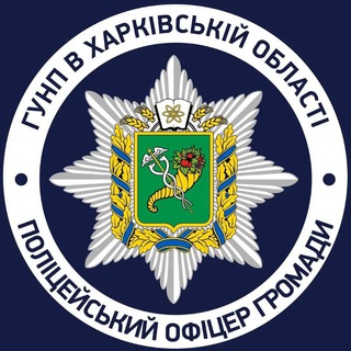 Поліцейські офіцери громади Нововодолазької ТГ
