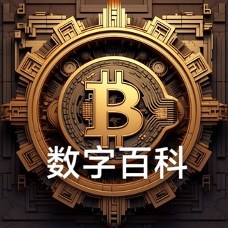 『DigitalWiki』数字百科