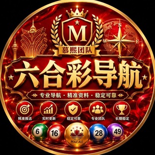 六合彩 ❤️慕熙团队资源导航站