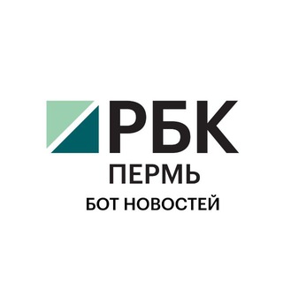 РБК Пермь | Новости (предложка)