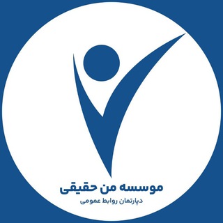 موسسه فرهنگی آموزشی من حقیقی