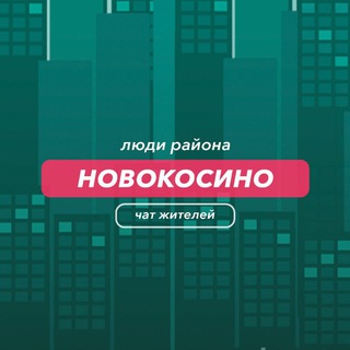 Новокосино | чат района