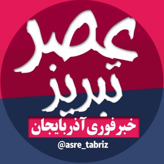 عصر فوری تبریز / خبر آذربایجان