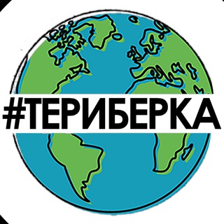 ТЕРИБЕРКА #ИДИКАТАЙ🤙🏼