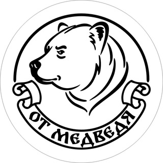 От медведя