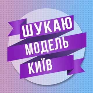 Шукаю модель Київ 💜