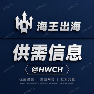 📣60U/条【海王供需】HWCH 出海资源查询