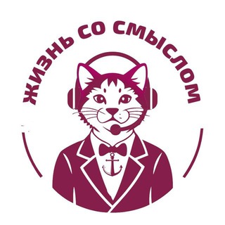 Жизнь со смыслом (бот)