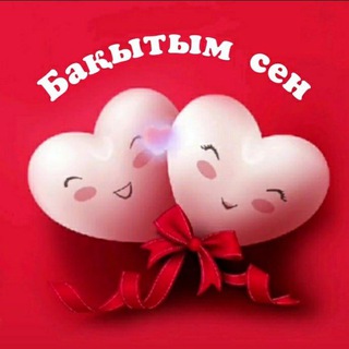 ❤️❤️❤️БАКЫТЫМ СЕН❤️❤️❤️