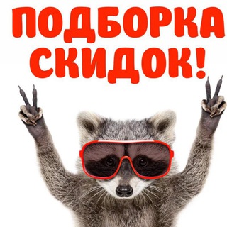 Промокоды