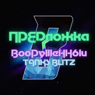 ✅ Предложка Вооруженный ✅