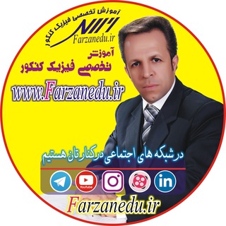 آموزش تخصصی فیزیک کنکور