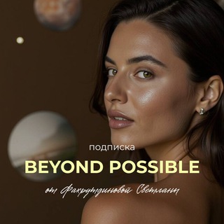 BEYOND POSSIBLE ПОДПИСКА