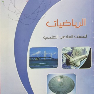 نقاش اسئلة الرياضيات الفكرية 🧠 | سادس علمي ✍🏼