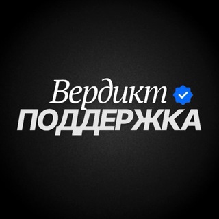Вердикт | Поддержка