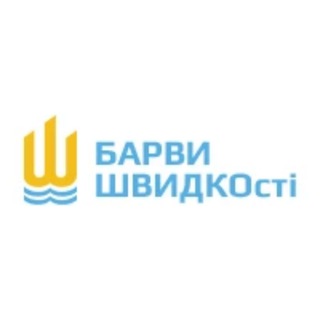 БарвиШВИДКОсті