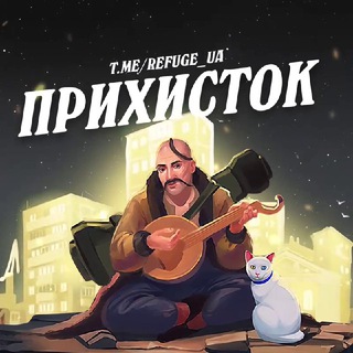 ✙ Прихисток ✙