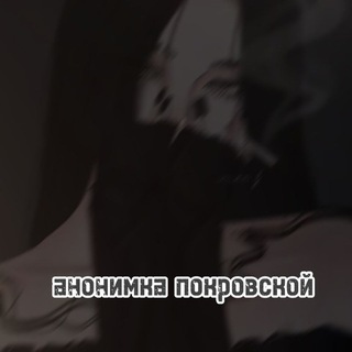 анонимка покровской