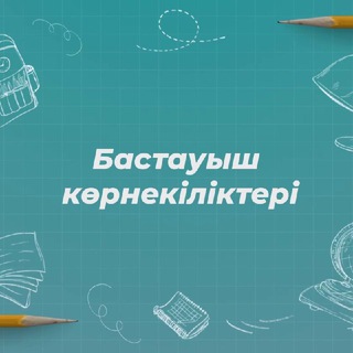 Бастауыш сынып көрнекіліктері