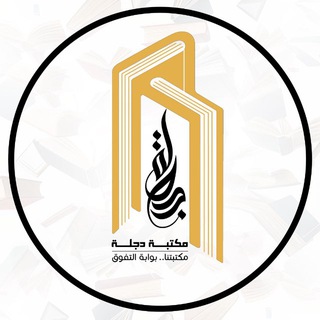 Dijlah Library || مكتبـة دجلـة