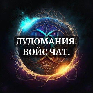 Лудомания. Войс чат.