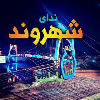 ندای شهروند بابلسر