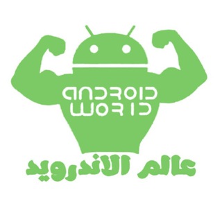 🎮 عالم الأندرويد 🔮📲