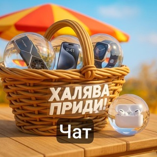 Халява, приди! (Чат)