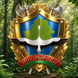 🇧🇾Минприроды Беларуси