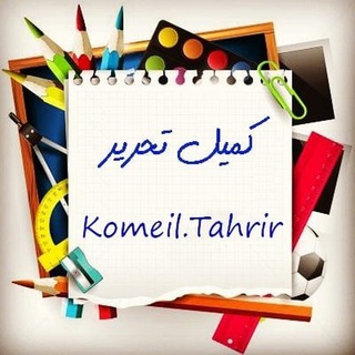⫷ فروشگاه نوشت افزار و لوازم التحریر کمیل تحریر قم ⫸