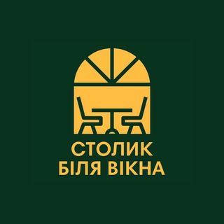 Столик біля вікна
