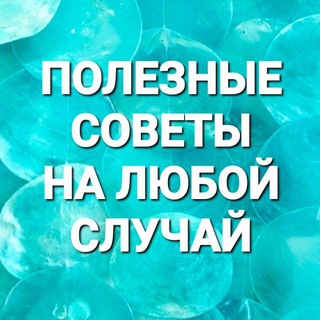 Полезные советы на любой случай