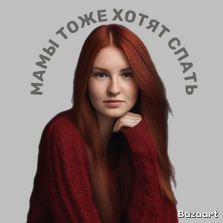 Мамы тоже хотят спать