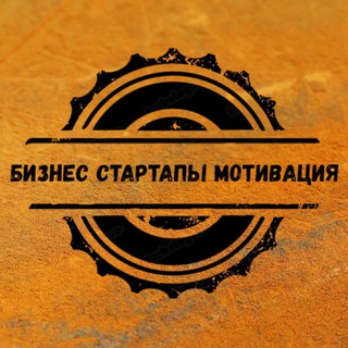 Бизнес | Стартапы | Мотивация