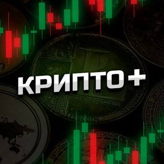 Крипто+