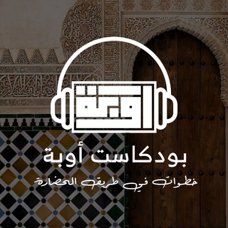 بودكاست أوبة| podcast awbah