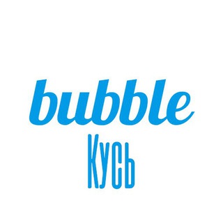 Я тебя [Кусь bubble] 🖤