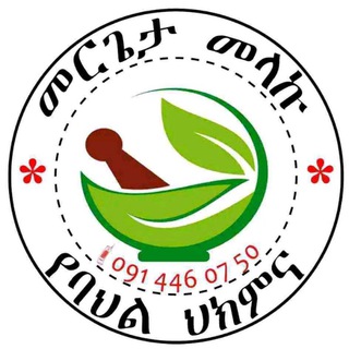 መርጌታ መላኩ ባህላዊ መዳኒት