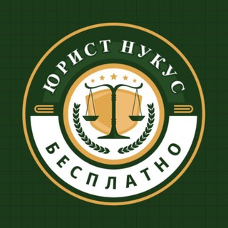 Юрист Нукус