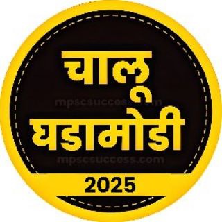 चालू घडामोडी