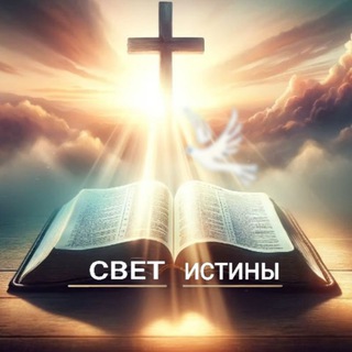 СВЕТ✨ИСТИНЫ ❤️‍🔥♰🕊️